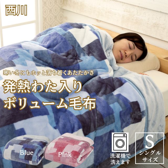 発熱わた入りボリュームブランケット 東京西川 毛布 あったか 寝具 シングルの通販はau Pay マーケット Au Pay マーケット ダイレクトストア