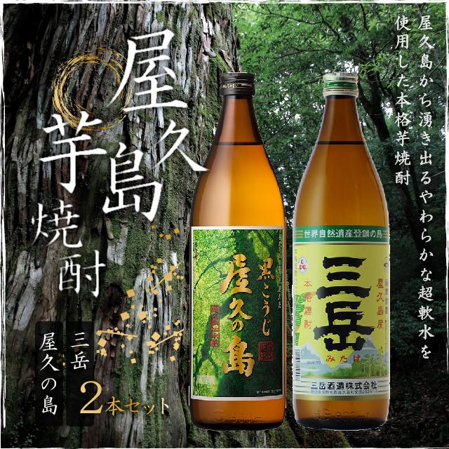 数量限定 屋久島芋焼酎 黒こうじ屋久の島 三岳セット 900ml 2本 瓶 三岳 黒麹 屋久の島 焼酎セット 芋焼酎 いも焼酎 家飲み 鹿の通販はau Pay マーケット Au Pay マーケット リカーショップ 数量限定 屋久島芋焼酎 黒こうじ屋久の島 三岳セット 900ml 2本 瓶 三岳 黒麹 屋久の島 焼酎セット 芋焼酎 いも焼酎 家飲み 鹿の通販はau Pay マーケット Au Pay マーケット リカーショップ