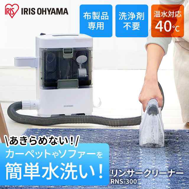 アイリスオーヤマ リンサークリーナー 染み抜き 布製品洗浄機 RNS-300 