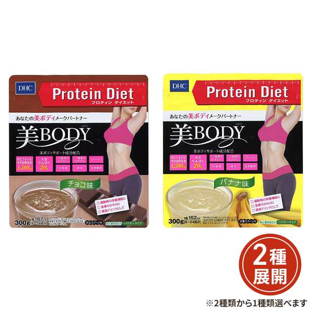 2種類から1種類選択]ディーエイチシー（DHC） プロテインダイエット 美BODY チョコ味／バナナ味 300g プロテイン MCTオイル  健康食品の通販はau PAY マーケット - au PAY マーケット ダイレクトストア | au PAY マーケット－通販サイト