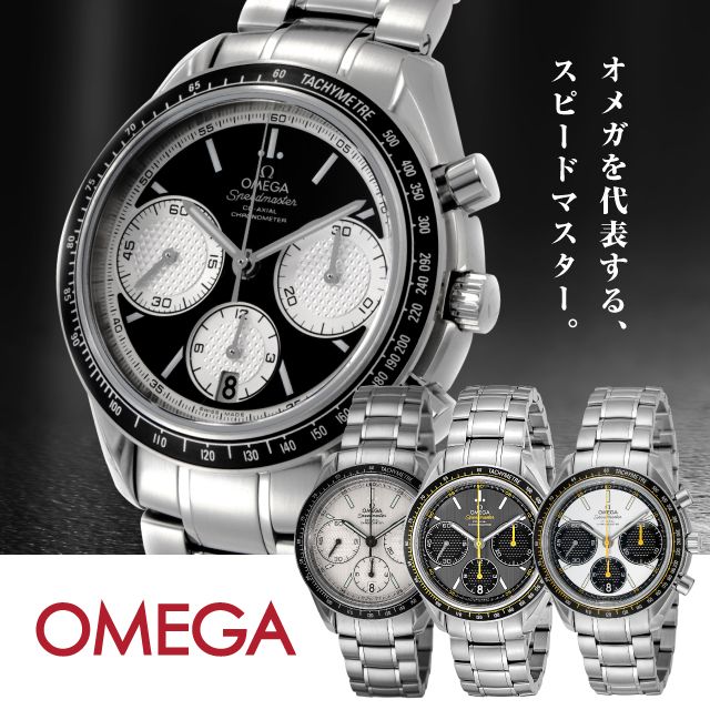 OMEGA オメガ SPEEDMASTER スピードマスター コーアクシャル自動巻 