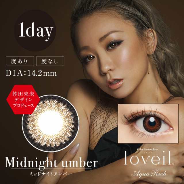 カラコン ラヴェールワンデー Loveil 1day 度あり 度なし 10枚入り 倖田來未の通販はau Pay マーケット Au Pay マーケット ダイレクトストア