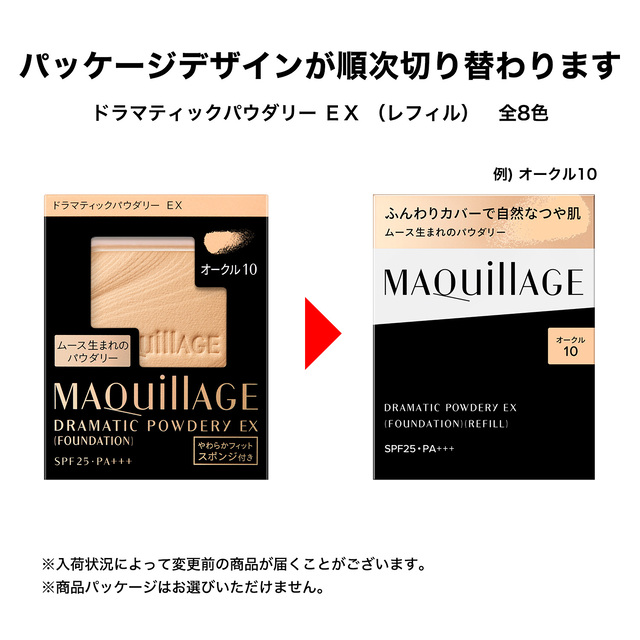 8色から1色選択] ファンデーション マキアージュ ドラマティック