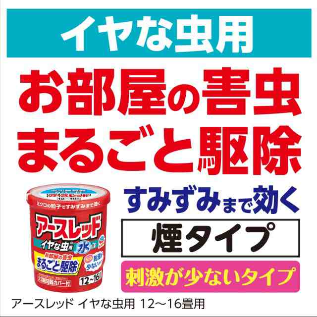 アースレッド イヤな虫用 12〜16畳用 20g 3個 アース製薬 害虫駆除 燻煙タイプ くん煙剤 セット｜au PAY マーケット