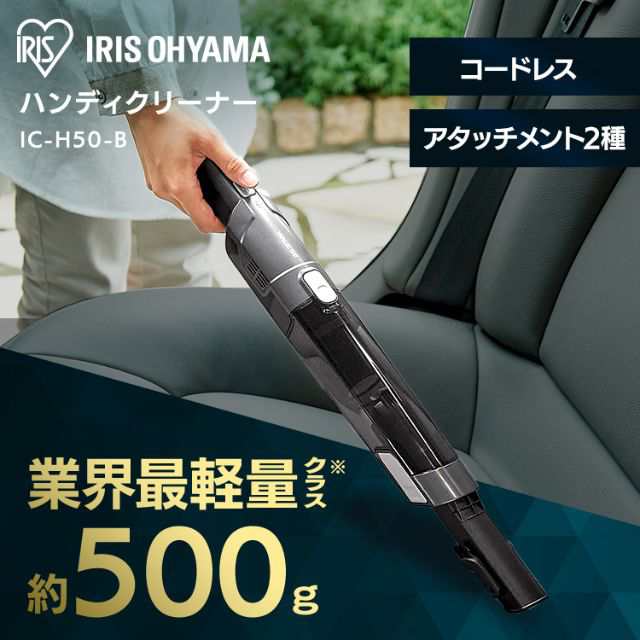 アイリスオーヤマ ハンディクリーナー　IC H50￼