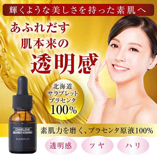 シャルーヌ 北海道産 馬プラセンタ原液 100％ 15mL 原液美容液