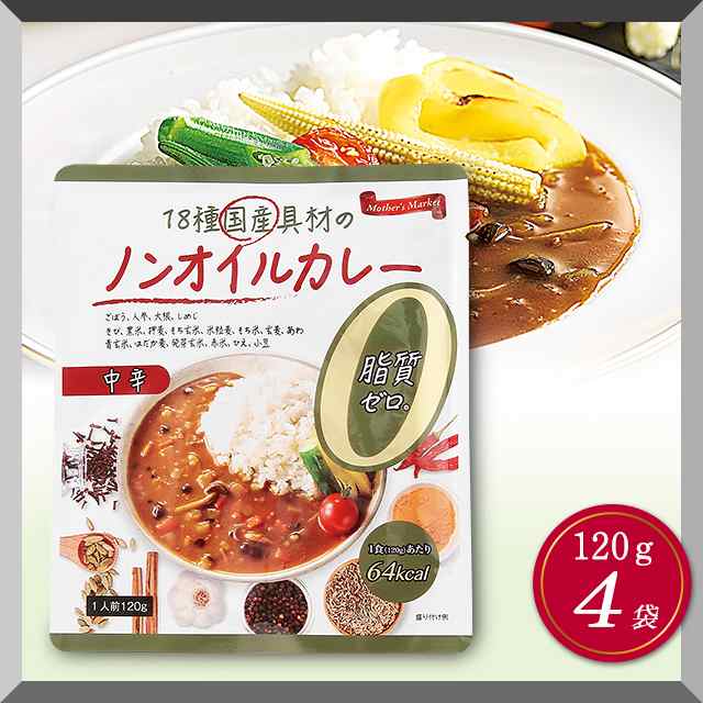 レトルトカレー 18種国産具材のノンオイルカレー 1g 4袋 レトルトカレー レトルト食品 ヘルシー 健康 備蓄 脂質ゼロの通販はau Pay マーケット 情熱キッチン