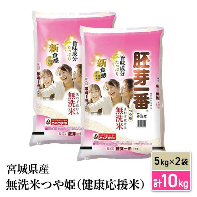 新米 令和5年産 お米 宮城県産 つや姫（健康応援米） 無洗米 10kg（5kg×2袋） / ブランド米 米 国内産 宮城産｜au PAY マーケット