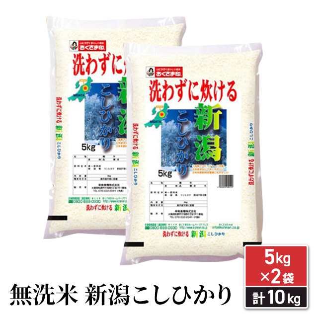 新米 令和4年産 お米 新潟県産 コシヒカリ 無洗米 10kg ( 5kg × 2袋 ) / ブランド米 米 国内産 新潟産の通販はau PAY  マーケット - au PAY マーケット ダイレクトストア