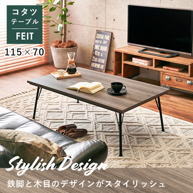 リビングコタツ フェイトBR 萩原