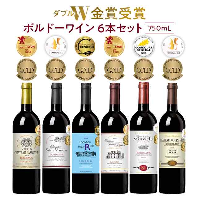 ダブル金賞受賞ボルドーワイン 6本セット 750mL×6本 家飲み 赤ワイン