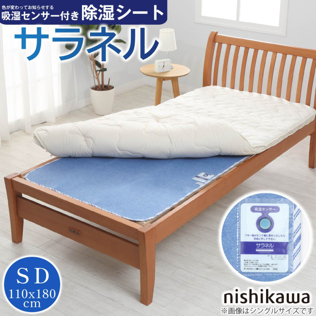 除湿シート サラネル（セミダブル）110×180cm 2073-02902 西川 寝具 カビ マット 梅雨 湿気 敷布団の通販は 5,112円