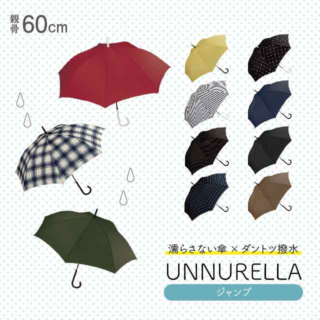 傘 雨 レイン Wpc. 超撥水傘 60cm unnurella アンヌレラ ワールド