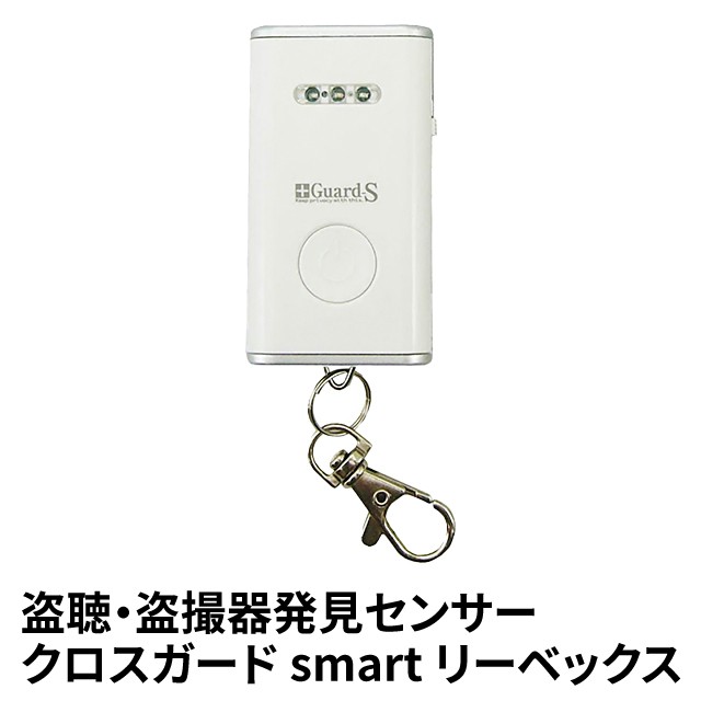 盗聴・盗撮器発見センサー クロスガード smart CG2W リーベックス