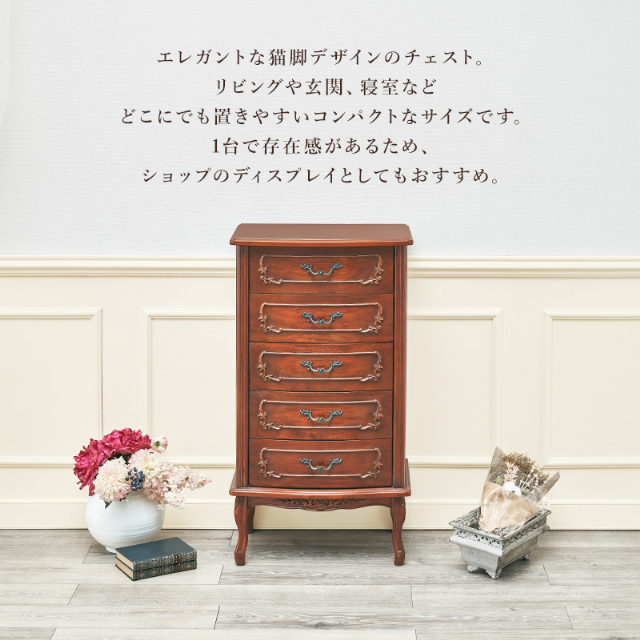 収納 チェスト RCH-1467 萩原 引き出し エレガント 猫脚 おしゃれ