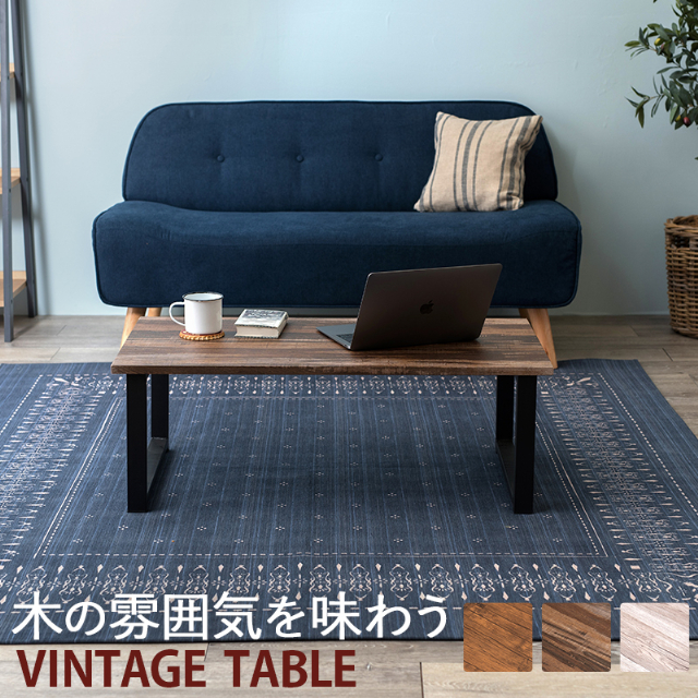 テーブル LT-4394 萩原 センターテーブル ローテーブル ヴィンテージ風