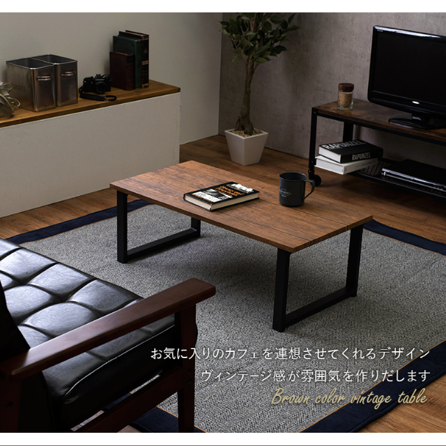 テーブル LT-4394 萩原 センターテーブル ローテーブル ヴィンテージ風
