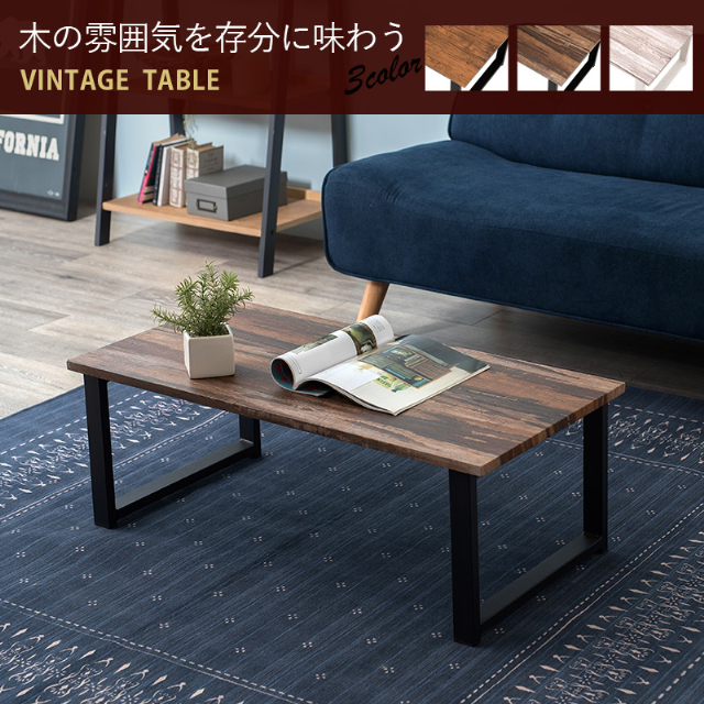 テーブル LT-4394 萩原 センターテーブル ローテーブル ヴィンテージ風