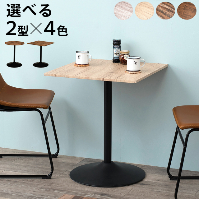 テーブル 角型 丸型 カフェテーブル LT-4919 LT-4918 高め ダイニング おしゃれ ナチュラル ヴィンテージ リビング 幅60cm