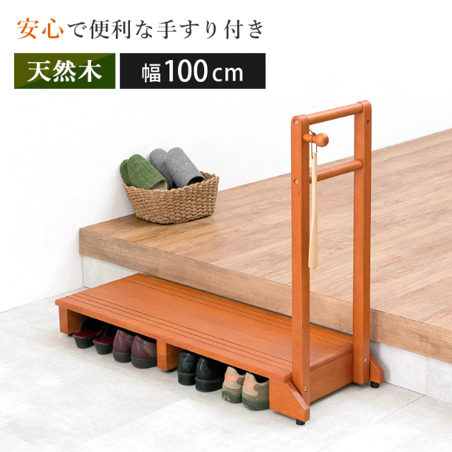 手すり ステップ 踏み台 玄関台 手すり付き玄関踏み台 VH-7934 ライトブラウン 高齢 ペット 段差 靴 収納 昇り降り の通販は