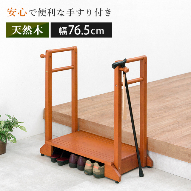 手すり ステップ 踏み台 玄関台 手すり付き玄関踏み台 VH-7934 ライトブラウン 高齢 ペット 段差 靴 収納 昇り降り