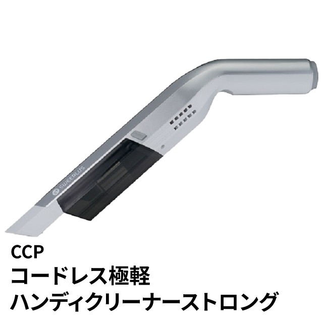 CCP コードレス極軽ハンディクリーナーストロング　CM-DC96SV