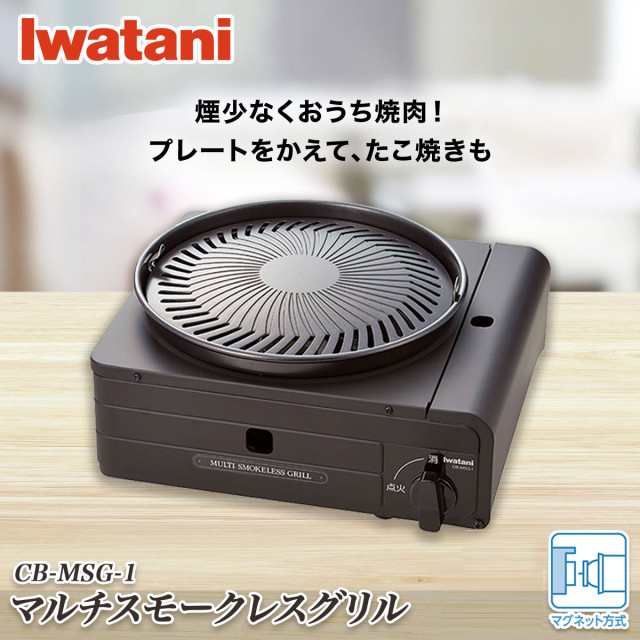 イワタニ マルチスモークレスグリル 焼き肉プレート たこ焼きプレート Iwatani CB-MSG-1 岩谷産業 カセット バーベキュー BBQ  アウトドア｜au PAY マーケット