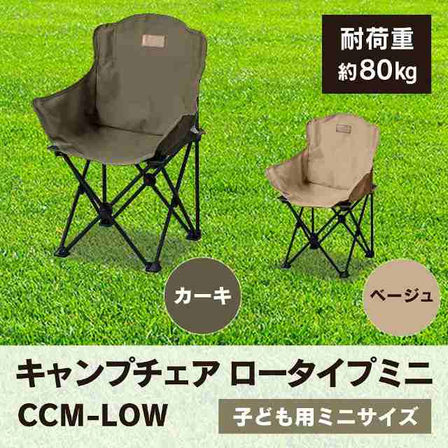 アイリスオーヤマ キャンプ アウトドア チェア ローチェア 子供用 コンパクト収納 Ccm Lowの通販はau Pay マーケット Au Pay マーケット ダイレクトストア