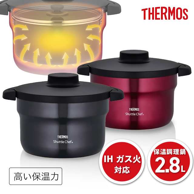 THERMOS 真空保温調理器 シャトルシェフ  鍋 両手鍋