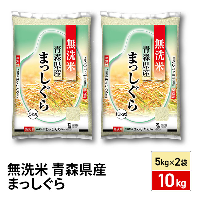 お米 青森県産 まっしぐら 無洗米 10kg（5kg×2袋）令和7年産