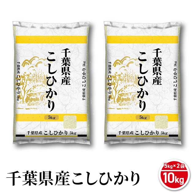 PAY　au　10kg（5kg×2袋）　令和5年産　米　マーケット　PAY　精白米　千葉産の通販はau　お米　国内産　ダイレクトストア　PAY　千葉県産　新米　マーケット－通販サイト　au　こしひかり　ブランド米　マーケット