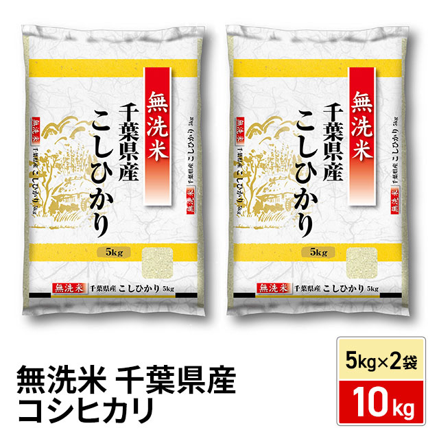 お米 千葉県産 コシヒカリ 無洗米 10kg（5kg×2袋）令和7年産 / ブランド米 米 国内産 千葉産