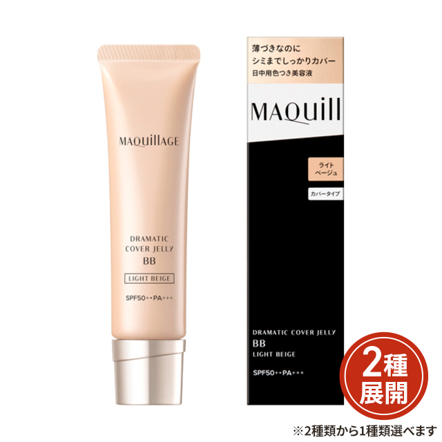 選べる2色]BBクリーム マキアージュ ドラマティック カバージェリー BB
