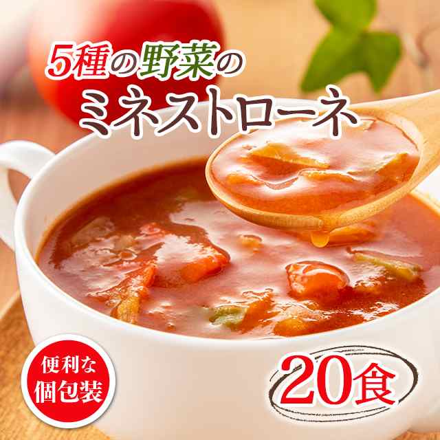 スープ　マーケット　5種の野菜のミネストローネ　ダイレクトストア　賞味期限短めの通販はau　PAY　20食　大容量　マーケット　トマトスープ　インスタント食品　マーケット－通販サイト　au　フリーズドライ　au　PAY　訳あり　PAY