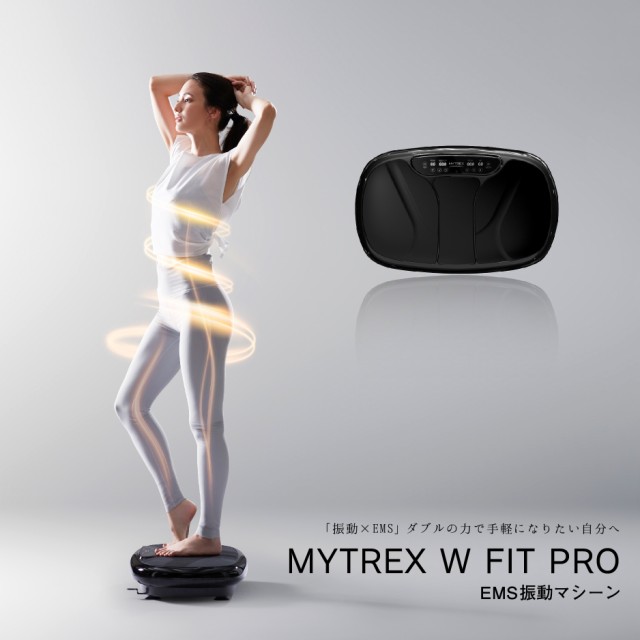 効率的に筋肉へアプローチ【美品】W FIT PRO マイトレックス 振動マシン MT-WFP20B