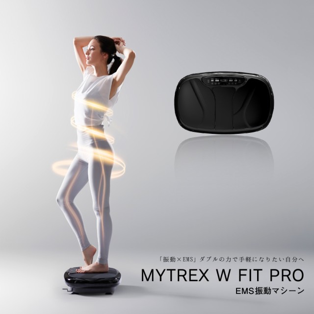 MYTREX W FIT PRO EMS振動マシン MT-WFP20B - luknova.com