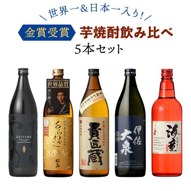 世界一＆日本一入り 金賞受賞芋焼酎飲み比べ5本セット 芋焼酎 いも焼酎 瓶 焼酎セット 金賞 金賞受賞 家飲み