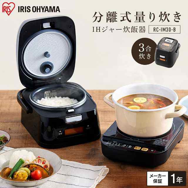 アイリスオーヤマ 分離式量り炊き IHジャー炊飯器3合 RC-IM30-B