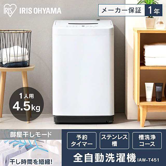 アイリスオーヤマ全自動洗濯機IRIS IAW-T451 WHITE