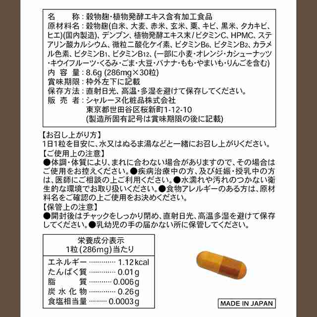 訳あり 酵素＆麹 30日分 30粒×6袋セット シャルーヌ 健康補助食品 ...