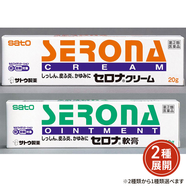 [2種類から1種類選択] 指定第2類医薬品 セロナクリーム20g セロナ軟膏20g ※セルフメディケーション税制対象商品 佐藤製薬