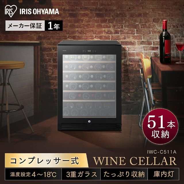 アイリスオーヤマ ワインセラー IWC-C511A-B ブラック アイリス
