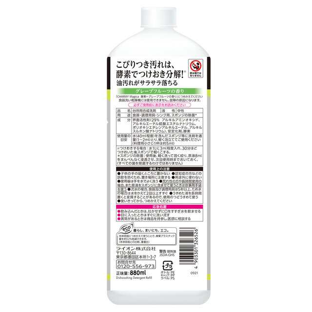 食器用洗剤 CHARMY Magica酵素＋（プラス）グレープフルーツの香り つめかえ用 大型サイズ 880mL ライオン LION｜au PAY  マーケット