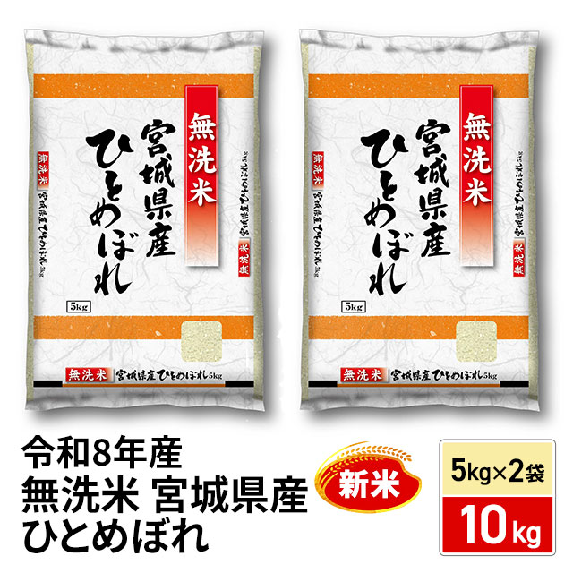 新米 お米 宮城県産 ひとめぼれ 無洗米 10kg（5kg×2袋）令和8年産