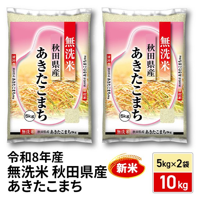 新米 お米 秋田県産 あきたこまち 無洗米 10kg（5kg×2袋） 令和8年産