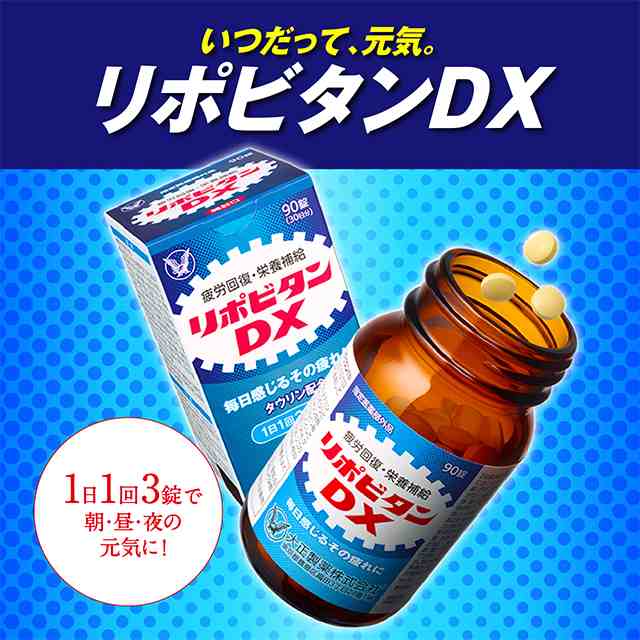 リポビタンDX 270錠 指定医薬部外品 大正製薬 毎日感じるその疲れ 身体 ...