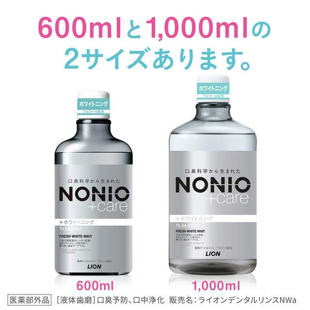 洗口液 NONIO ノニオ プラス ホワイトニング デンタルリンス 1,000mL 3個セット 医薬部外品 ライオン LION オーラル デンタルケア  液体ハ｜au PAY マーケット