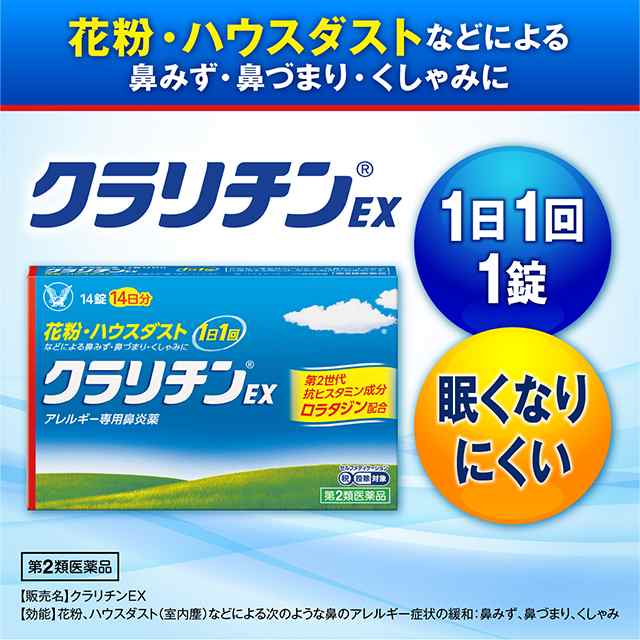 第2類医薬品】大正製薬 クラリチンEX 28錠【セルフメディ