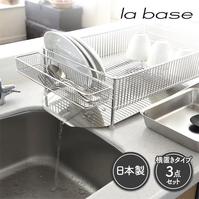 ラバーゼ ステンレス 水切りかご 大 3点セット 横置きタイプ 日本製 燕三条 la base DLM-8563の通販は