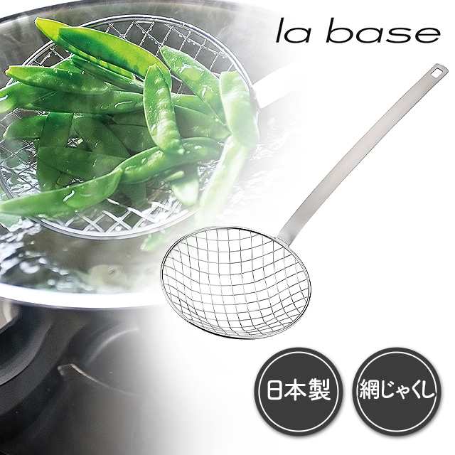 ラバーゼ 網じゃくし 日本製 燕三条 la base LB-034の通販はau PAY